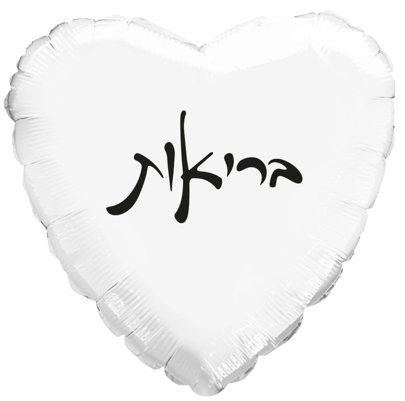 10" Health White Heart PE Air-filled Hebrew Foil Balloon