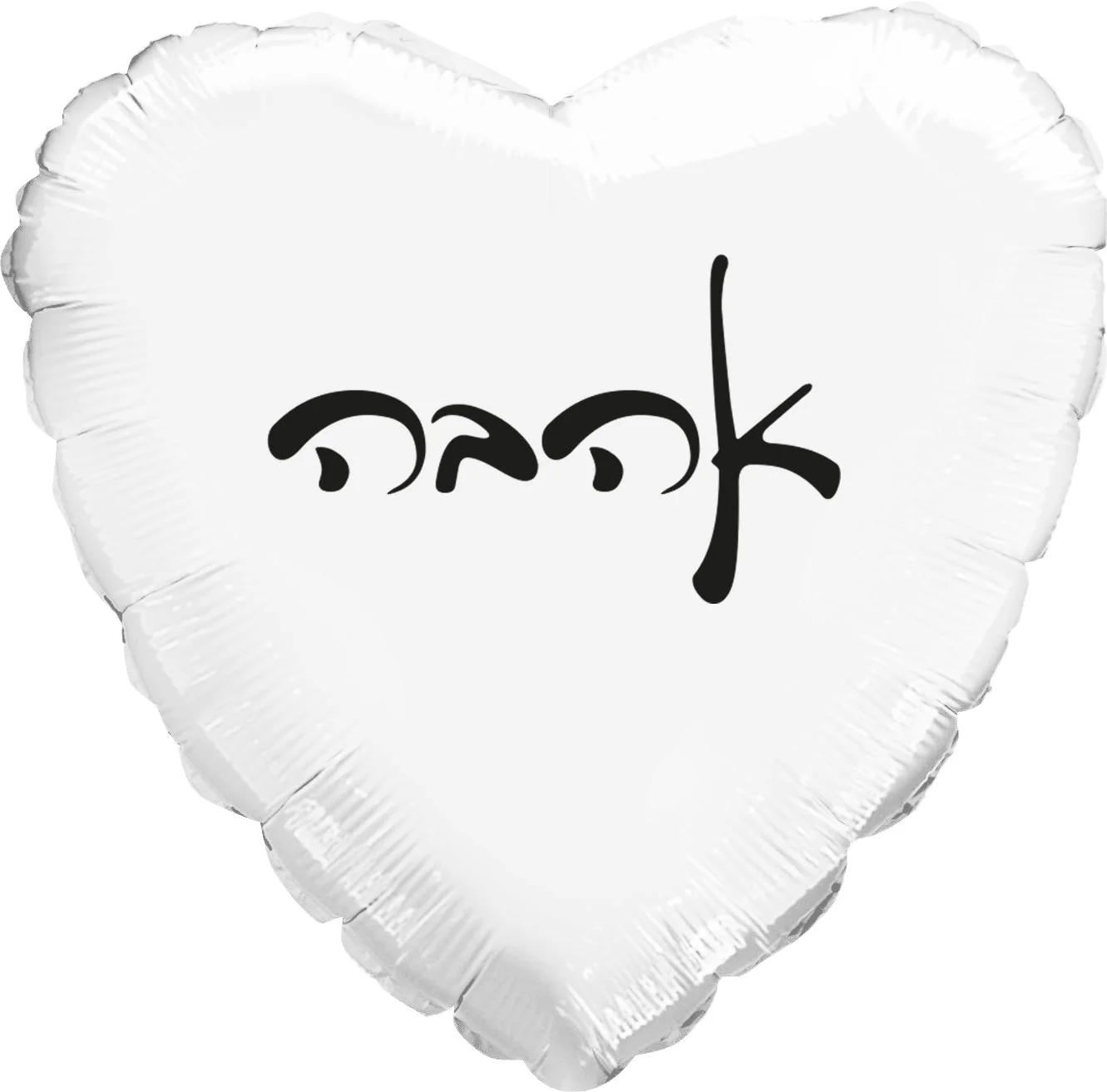 10" Love White Heart PE Air-filled Hebrew Foil Balloon (Sticks Sold Separately)