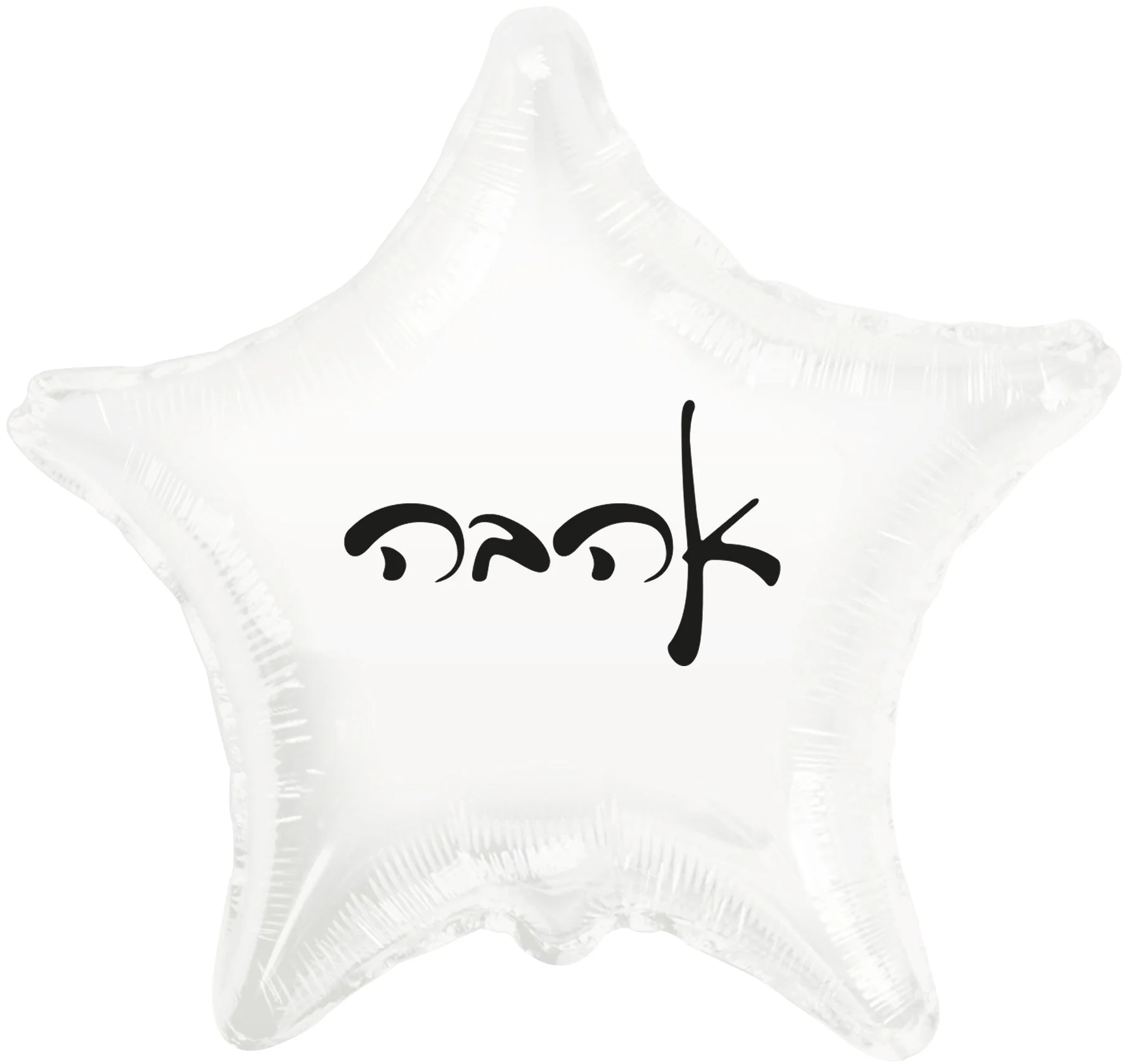 10" Love White Star PE Air-filled Hebrew Foil Balloon (Sticks Sold Separately)