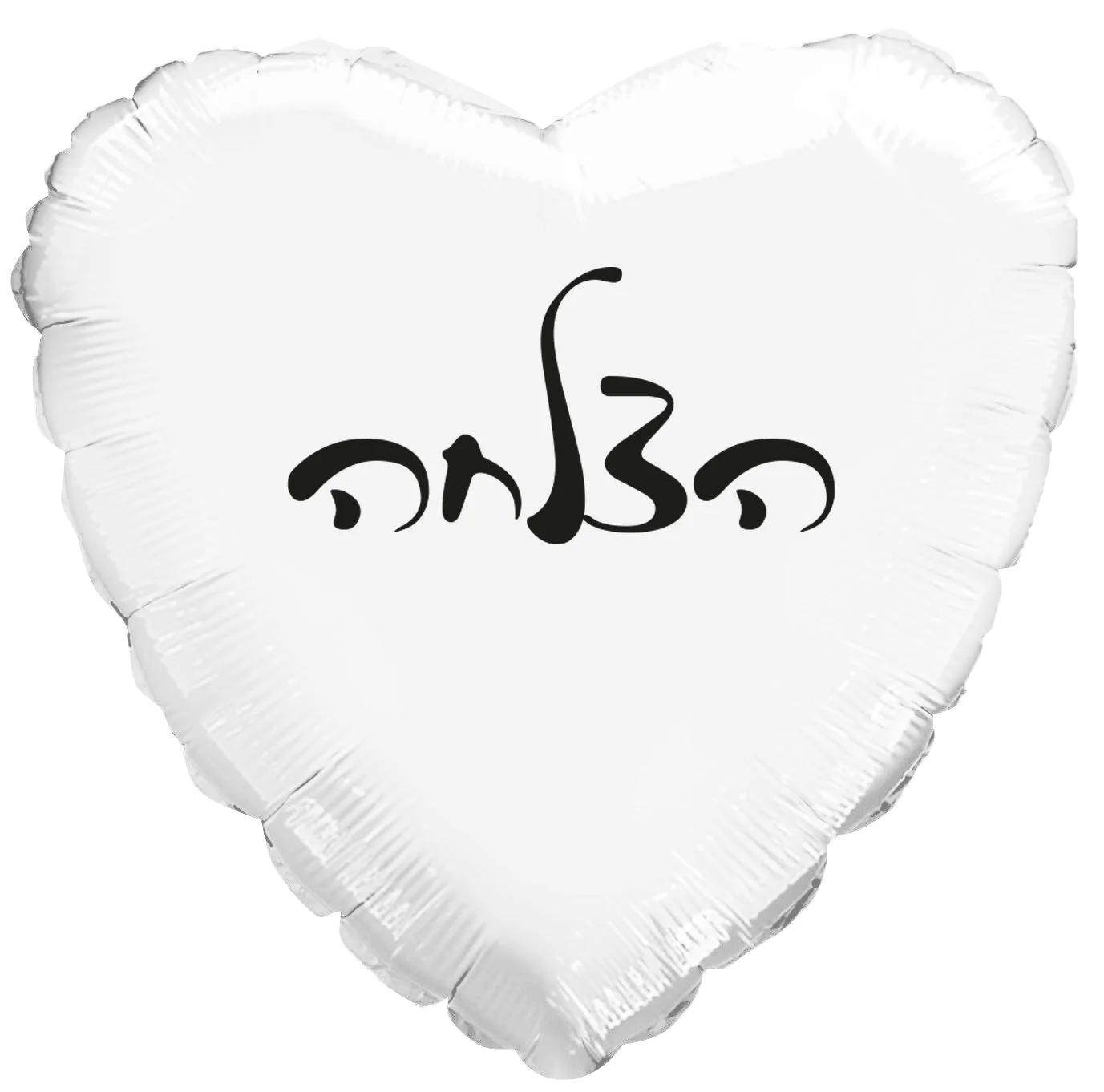 10" Success White Heart PE Air-filled Hebrew Foil Balloon