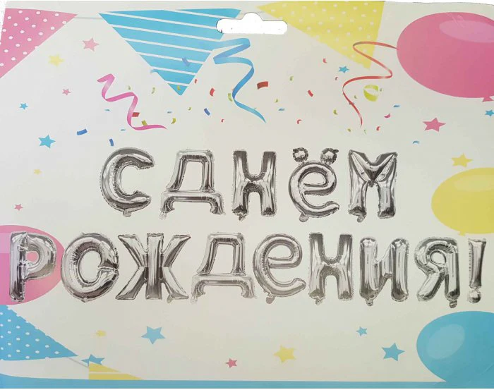 16" Airfill Only Happy Birthday Russian Silver Kit Foil Balloons