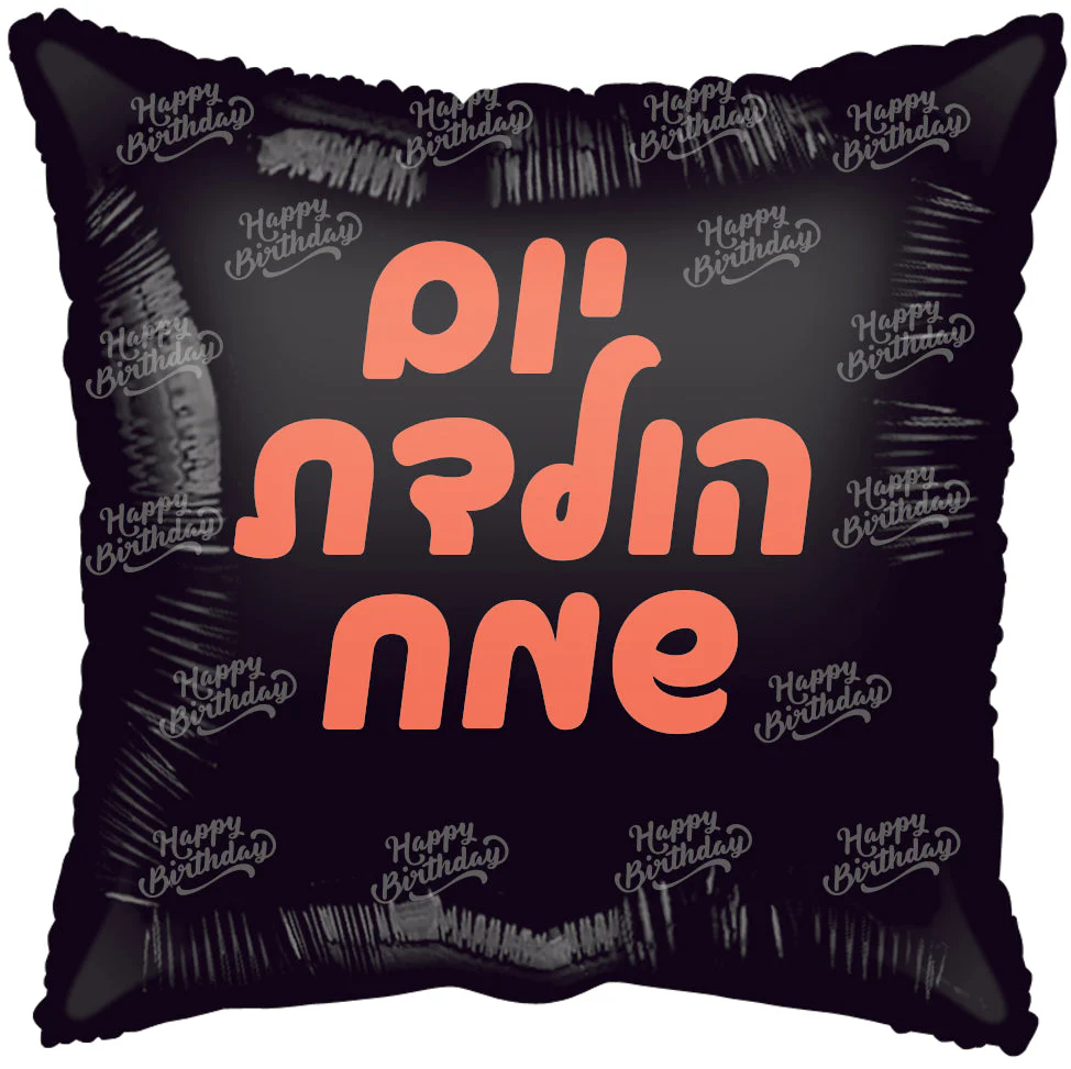 18" Happy Birthday Black, Rose Gold Print Square Hebrew Foil Balloon Packaged