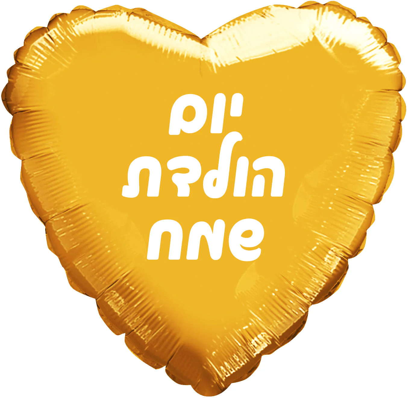 18" Happy Birthday Gold Heart Hebrew Foil Balloon