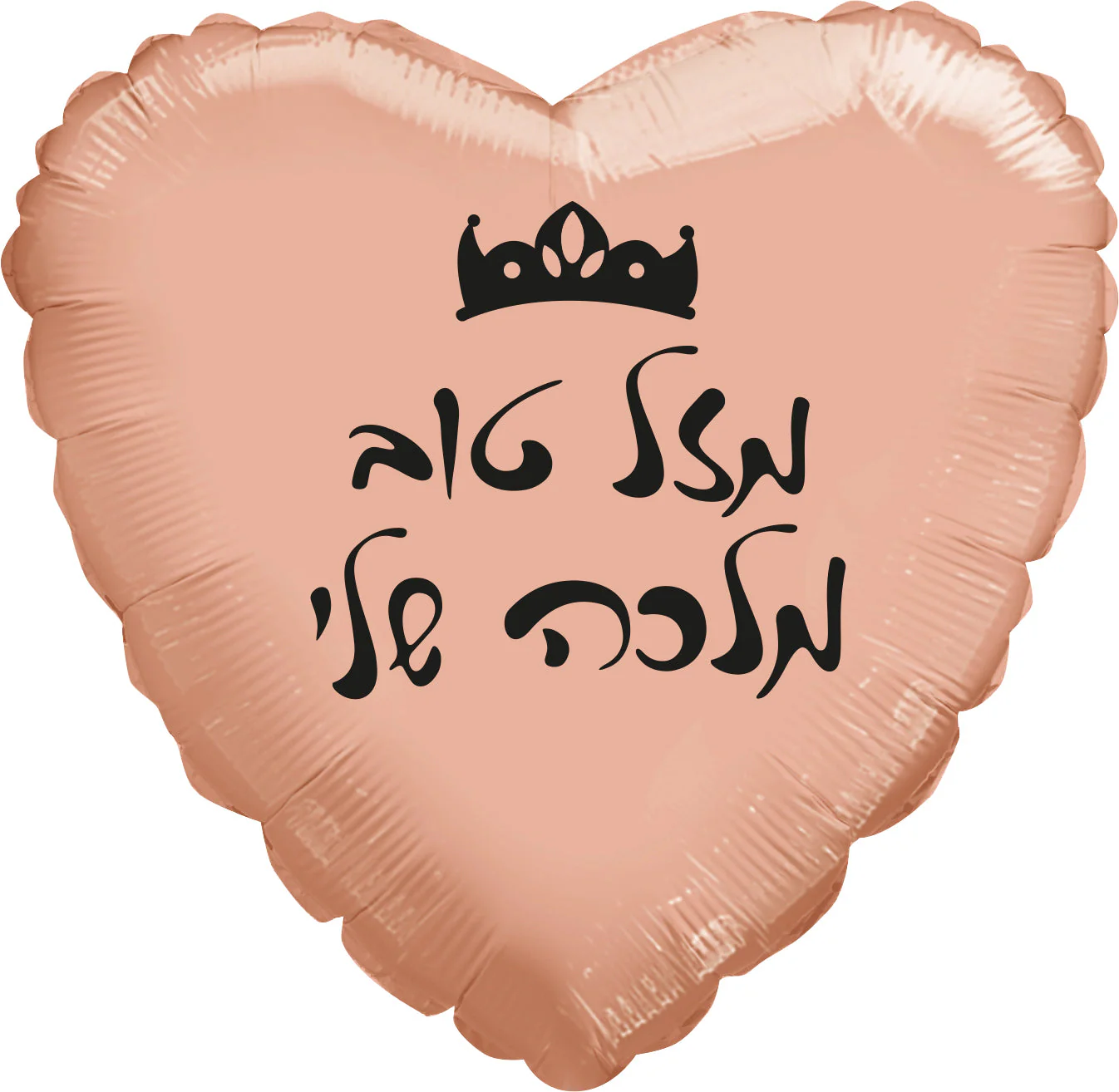 18" Mazel Tov My Queen Rose Gold Heart Hebrew Foil Balloon