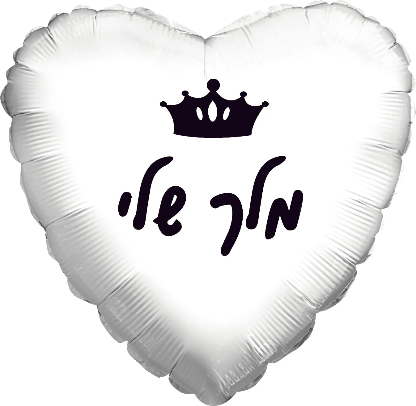 18" My Queen White Heart Hebrew Foil Balloon