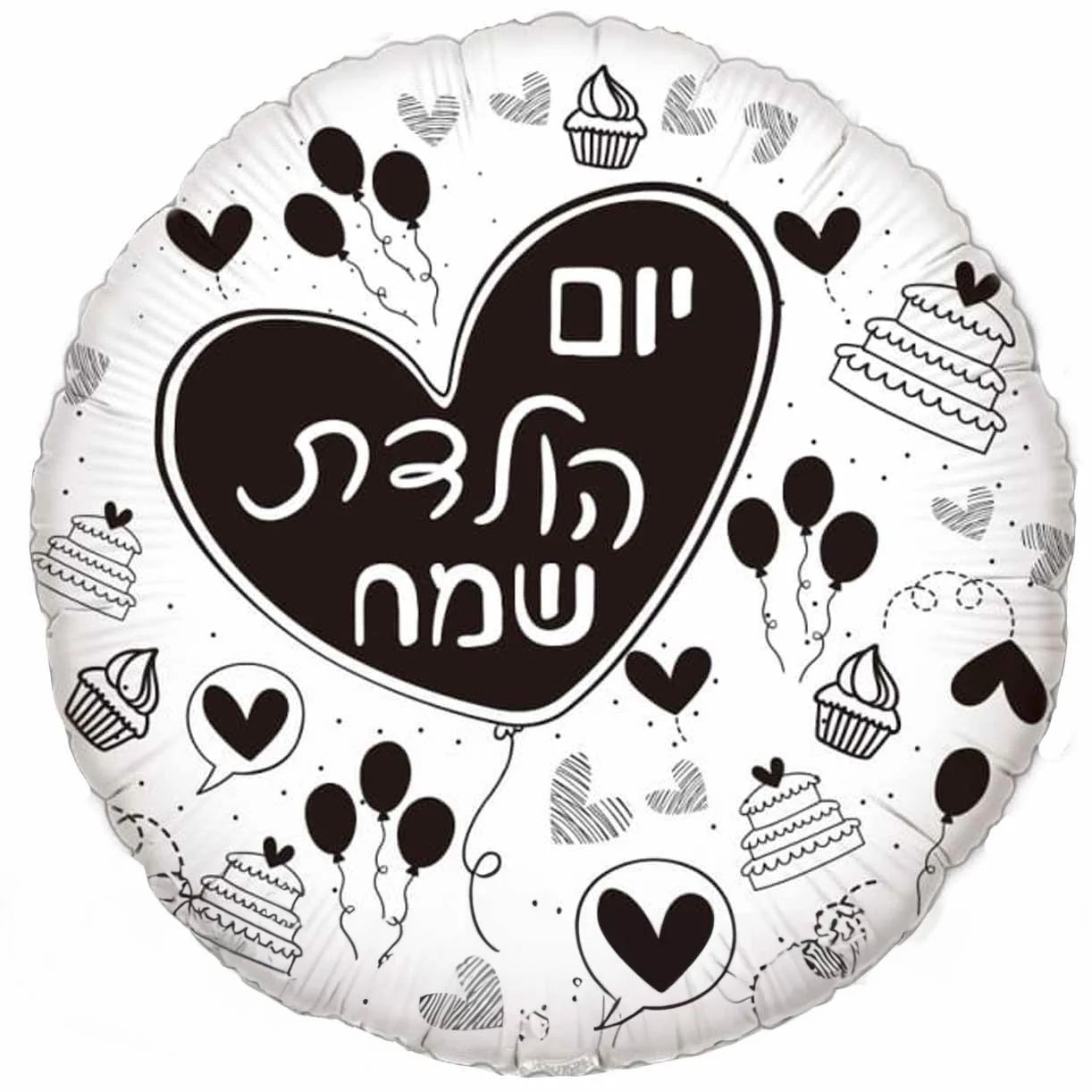 18" Happy Birthday Round Black & White Hebrew Foil Balloon