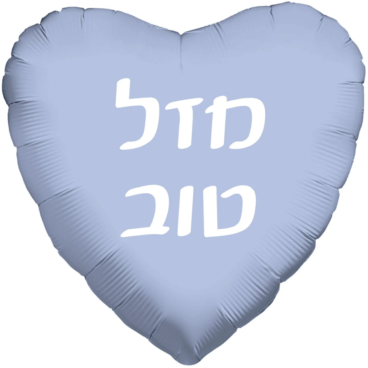 18" Mazel Tov Pastel Sky Blue Heart Hebrew Foil Balloon