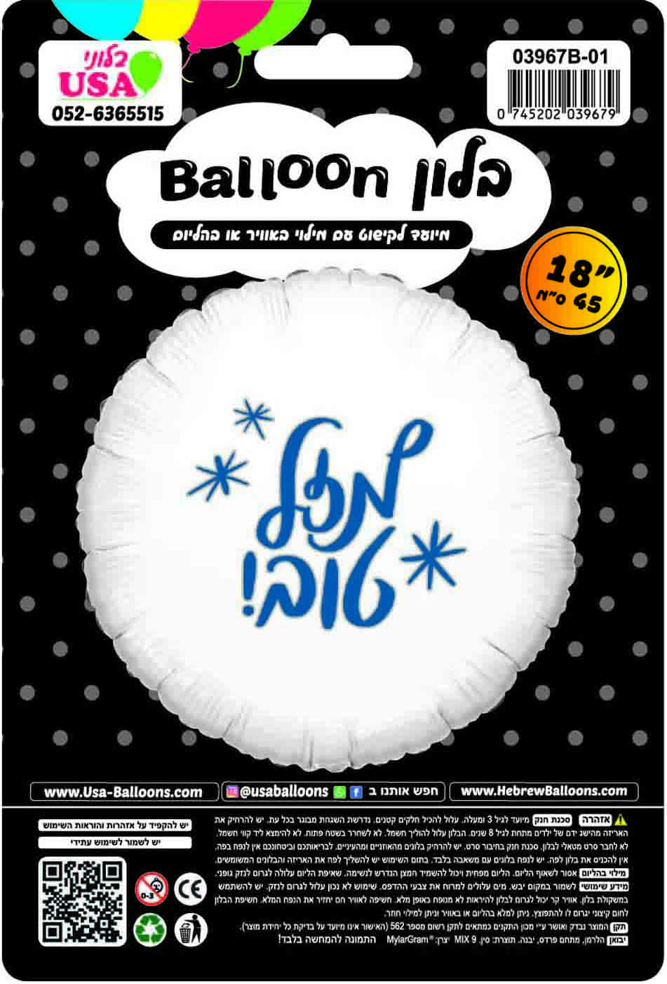 18" Mazel Tov Round White/Blue Hebrew Foil Balloon