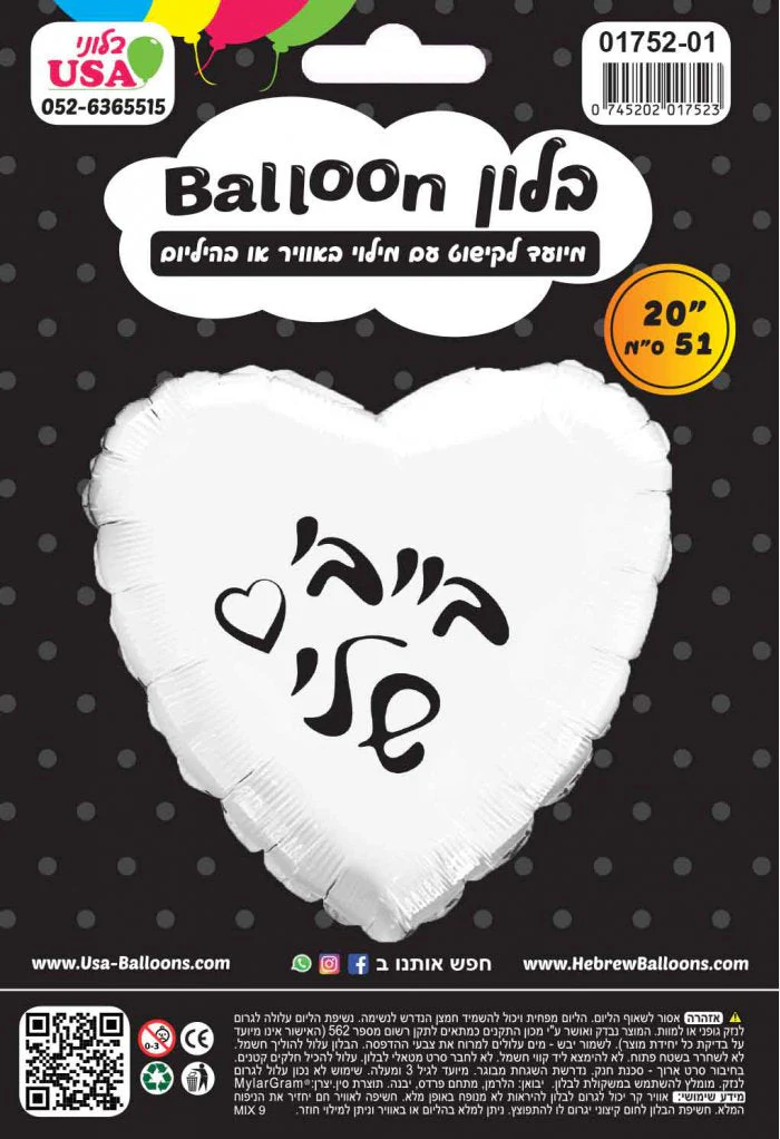 20" My Baby White Heart PU Hebrew Foil Balloon Packaged