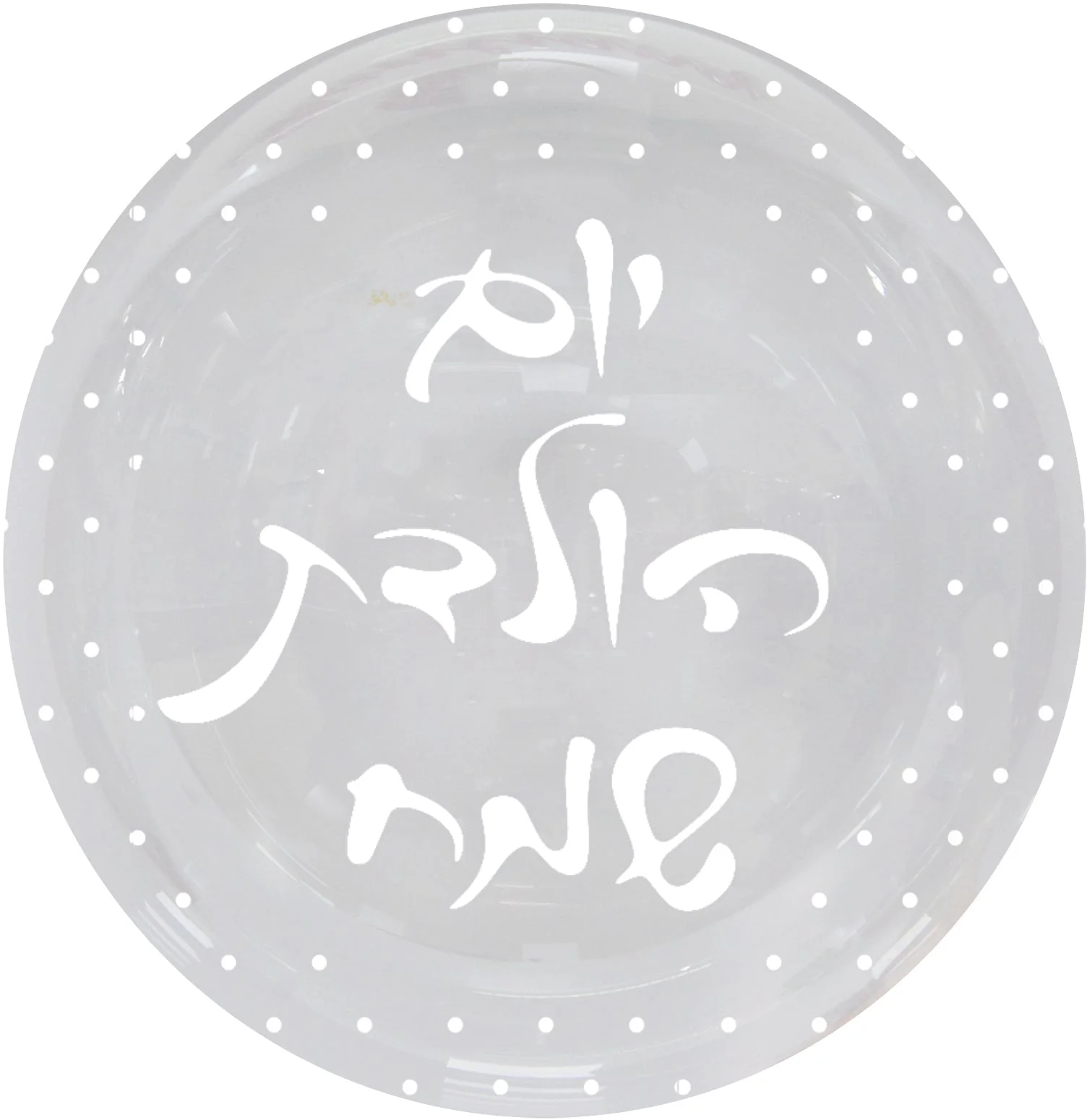 24" BOBO Happy Birthday White Print Hebrew Balloon