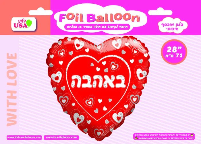 28" With Love Hearts Hebrew Foil Balloon - Image 2