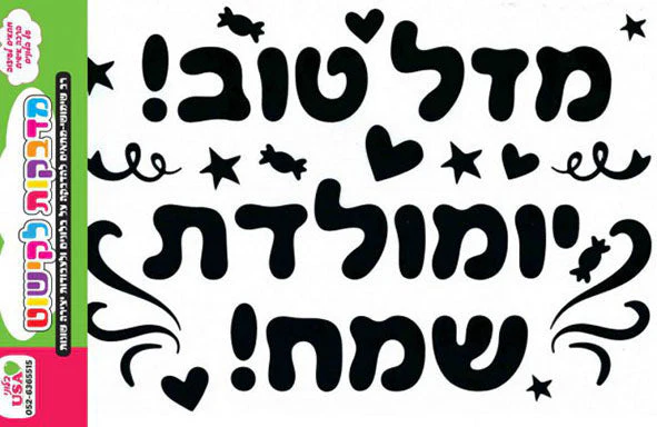 Sticker Set Hebrew Birthday/Mazal Tov Black