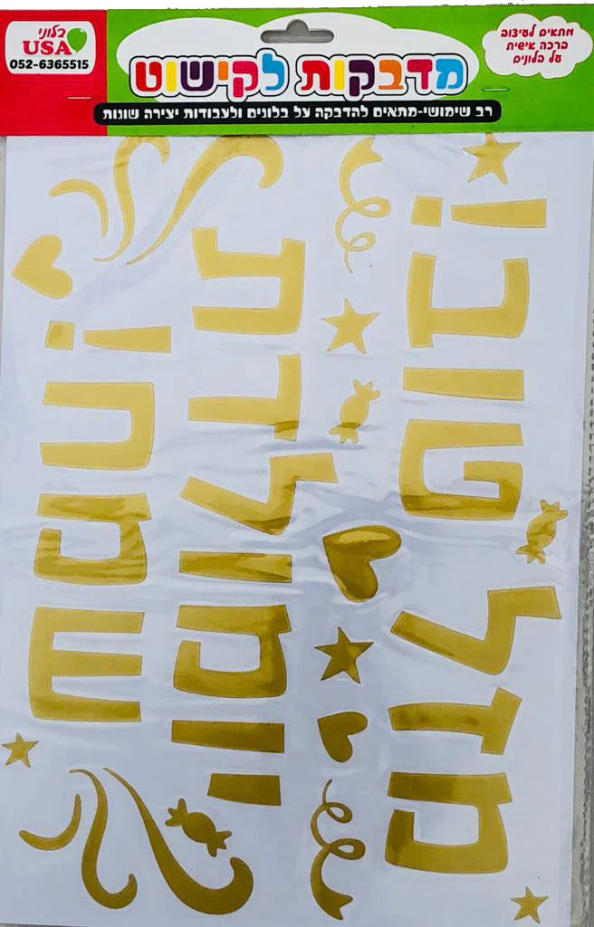 Sticker Set Hebrew Birthday/Mazal Tov Gold