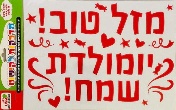 Sticker Set Hebrew Birthday/Mazal Tov Red