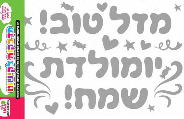 Sticker Set Hebrew Birthday/Mazal Tov Silver