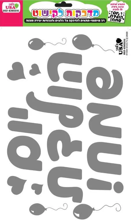 Sticker Set Hebrew Large Silver Birthday (35X23CM)